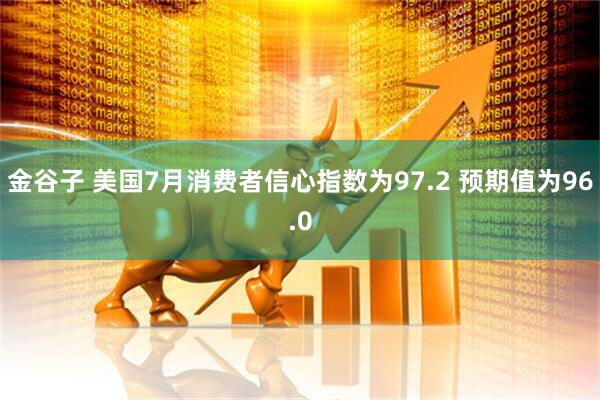 金谷子 美国7月消费者信心指数为97.2 预期值为96.0
