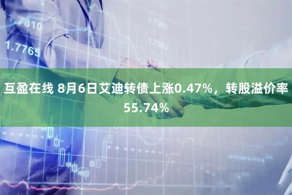 互盈在线 8月6日艾迪转债上涨0.47%，转股溢价率55.74%