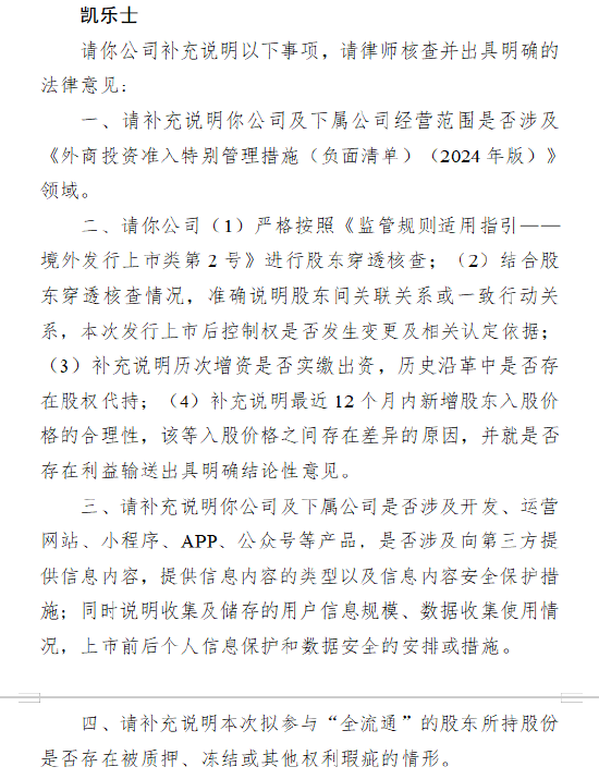 融金牛 凯乐士港股上市收到证监会反馈意见：需说明是否存在股权代持、股东穿透等问题