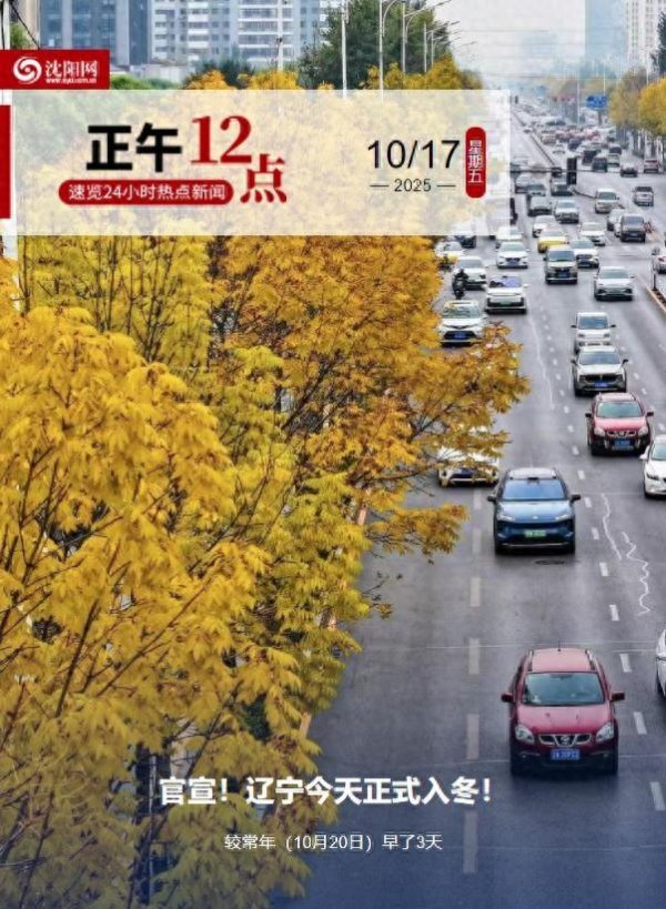 聚创优配 辽宁今日官宣入冬 气温持续低迷