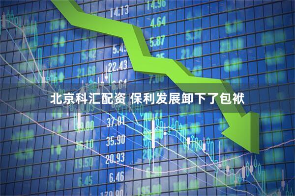 北京科汇配资 保利发展卸下了包袱